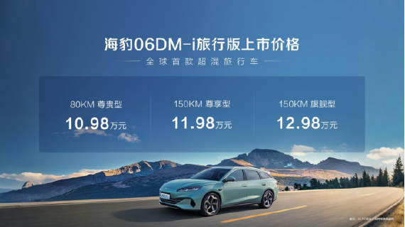 海豹06DM-i旅行版正式上市10.98万元起