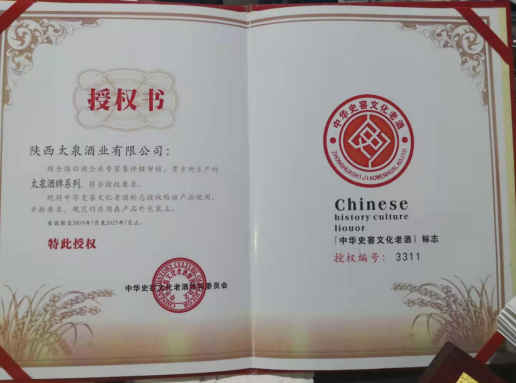 太泉酒荣获“中华史窖文化老酒”荣誉