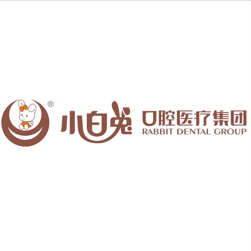 小白兔口腔医疗集团