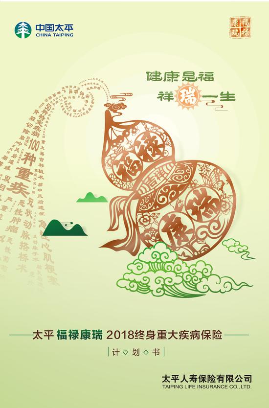 福禄康瑞2018:健康是福,祥瑞一生,经典继续!