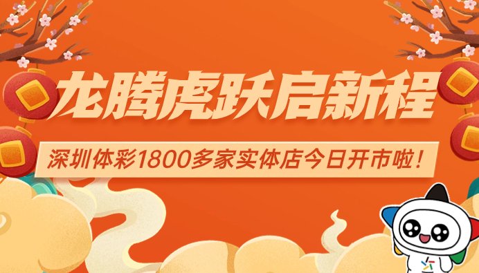 龙腾虎跃启新程 深圳体彩1800多家实体店今日开市啦！