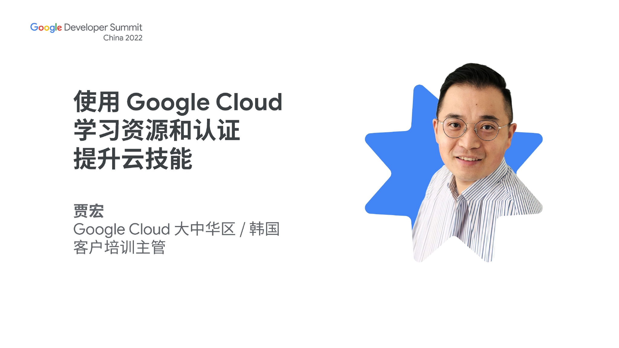 使用Google Cloud学习资源和认证提升云技能