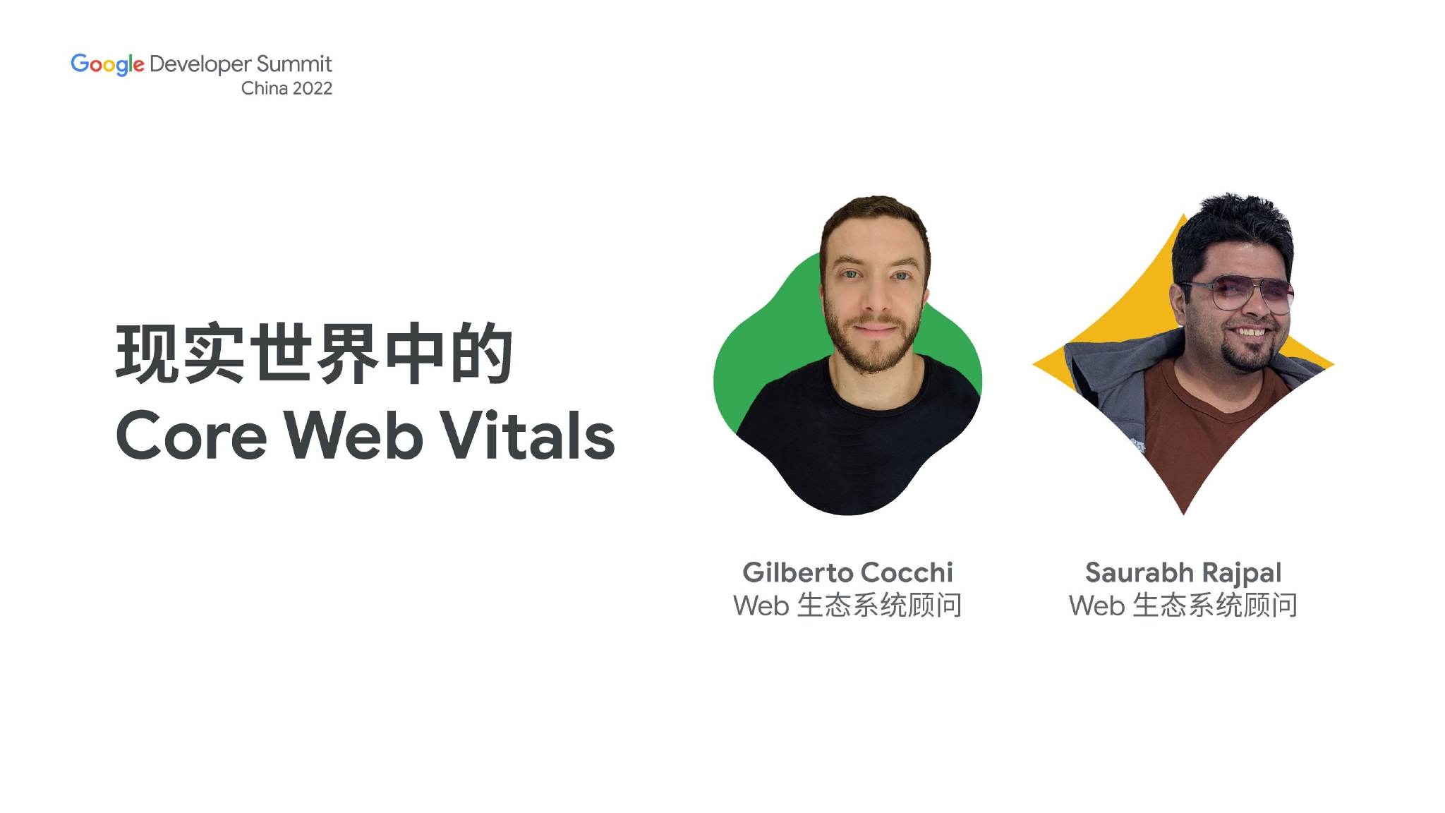 现实世界中的 Core Web Vitals