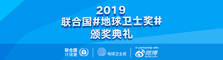 2019联合国地球卫士奖颁奖典礼