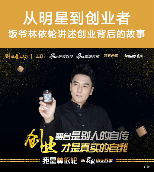 林依轮:从明星到创业者 饭爷创业让我有这些经验和感想