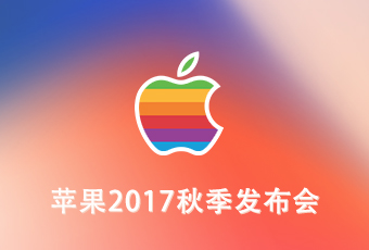 苹果2017秋季发布会