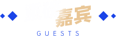 重磅嘉宾