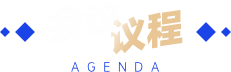 活动议程
