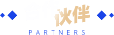 合作伙伴