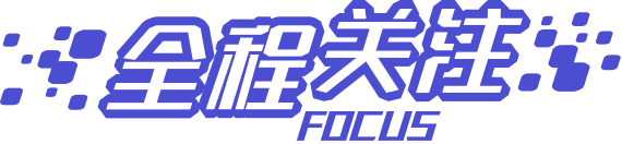 全程关注