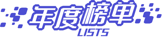 年度榜单