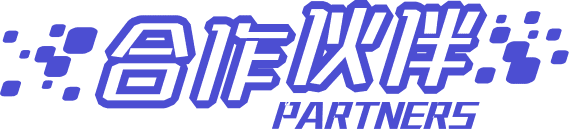 合作伙伴