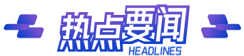 热点要闻