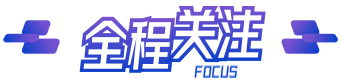 全程关注