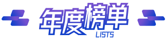 年度榜单