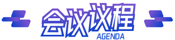 活动议程