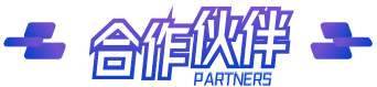 合作伙伴