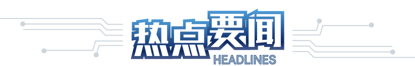 热点要闻
