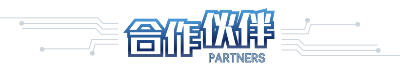 合作伙伴