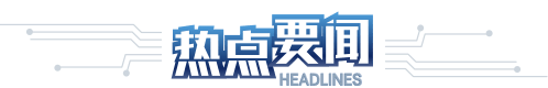热点要闻