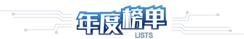年度榜单
