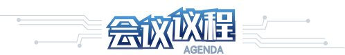 活动议程