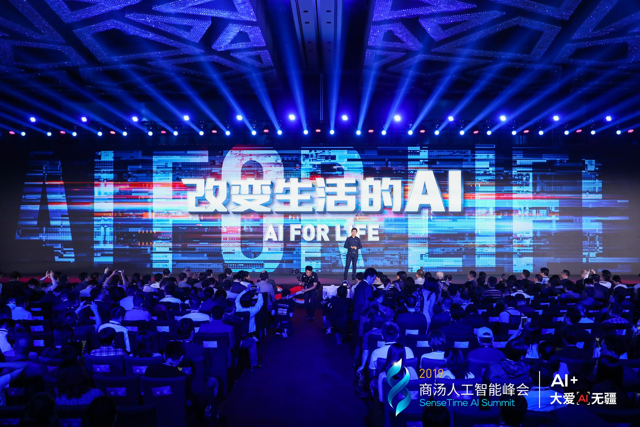 “大爱[AI]无疆”2019商汤人工智能峰会_新浪专题