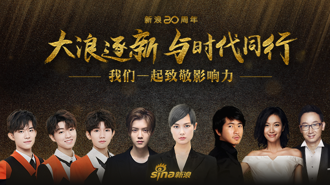 新浪20周年-大浪逐新 与时代同行