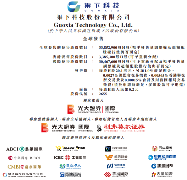 果下科技启动全球发售：6.8亿港元融资规模却需18家承销商 滚动市盈率达139倍 2025年上半年超60%收入未回款