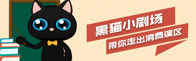 黑猫趣味科普视频_带你走出消费误区