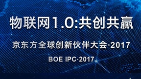 京东方全球创新伙伴大会•2017