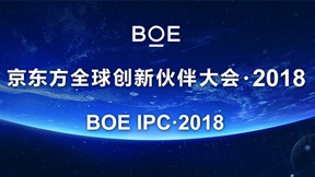 京东方全球创新伙伴大会•2018