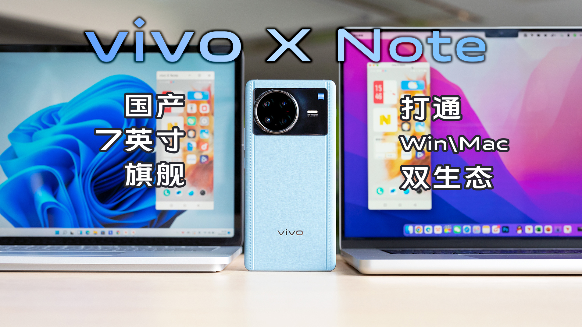 vivo X Note评测：打通Win\Mac双生态的商务大屏旗舰