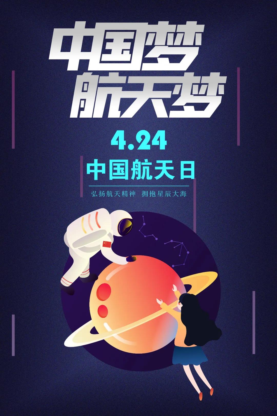 国家航天局面向社会公开征集,2020年"中国航天日"宣传海报,至今已征集