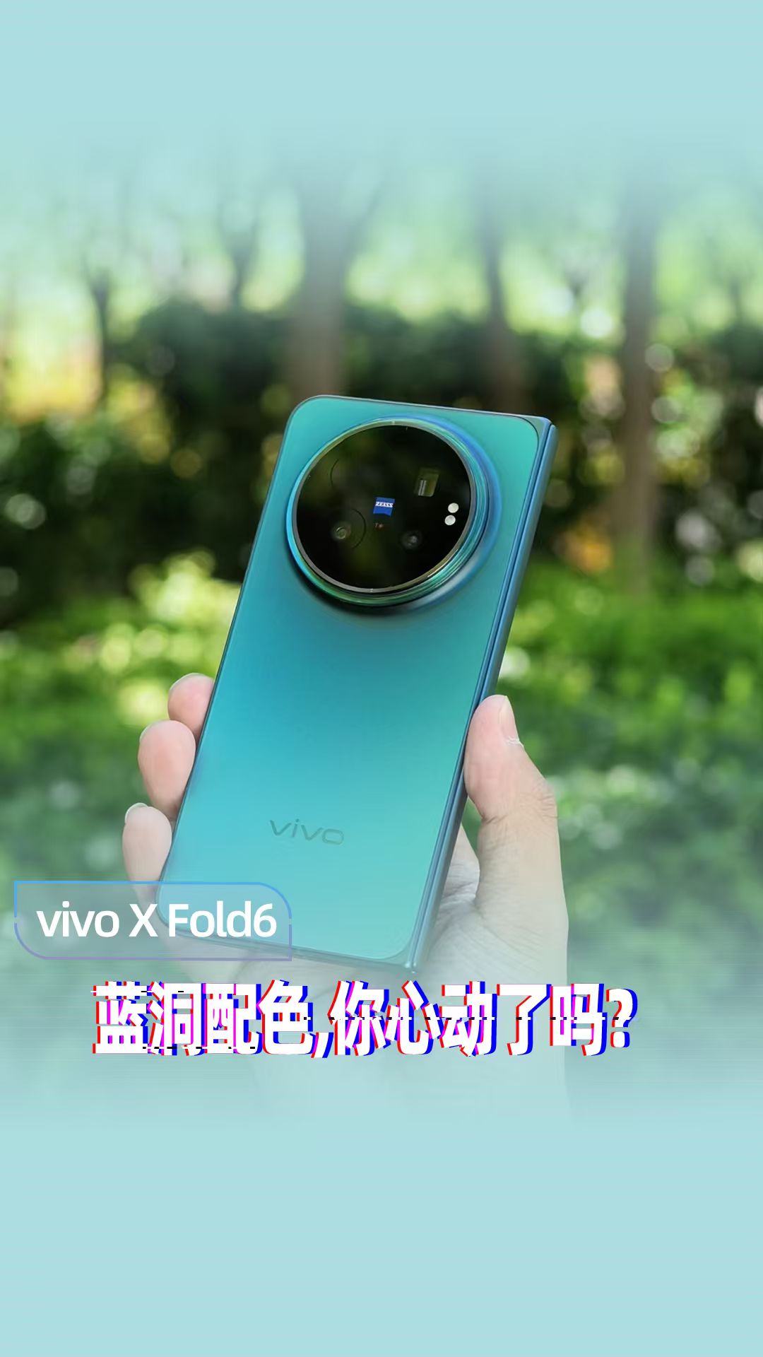 vivo X Fold6全新蓝洞配色，这颜值你给几分？