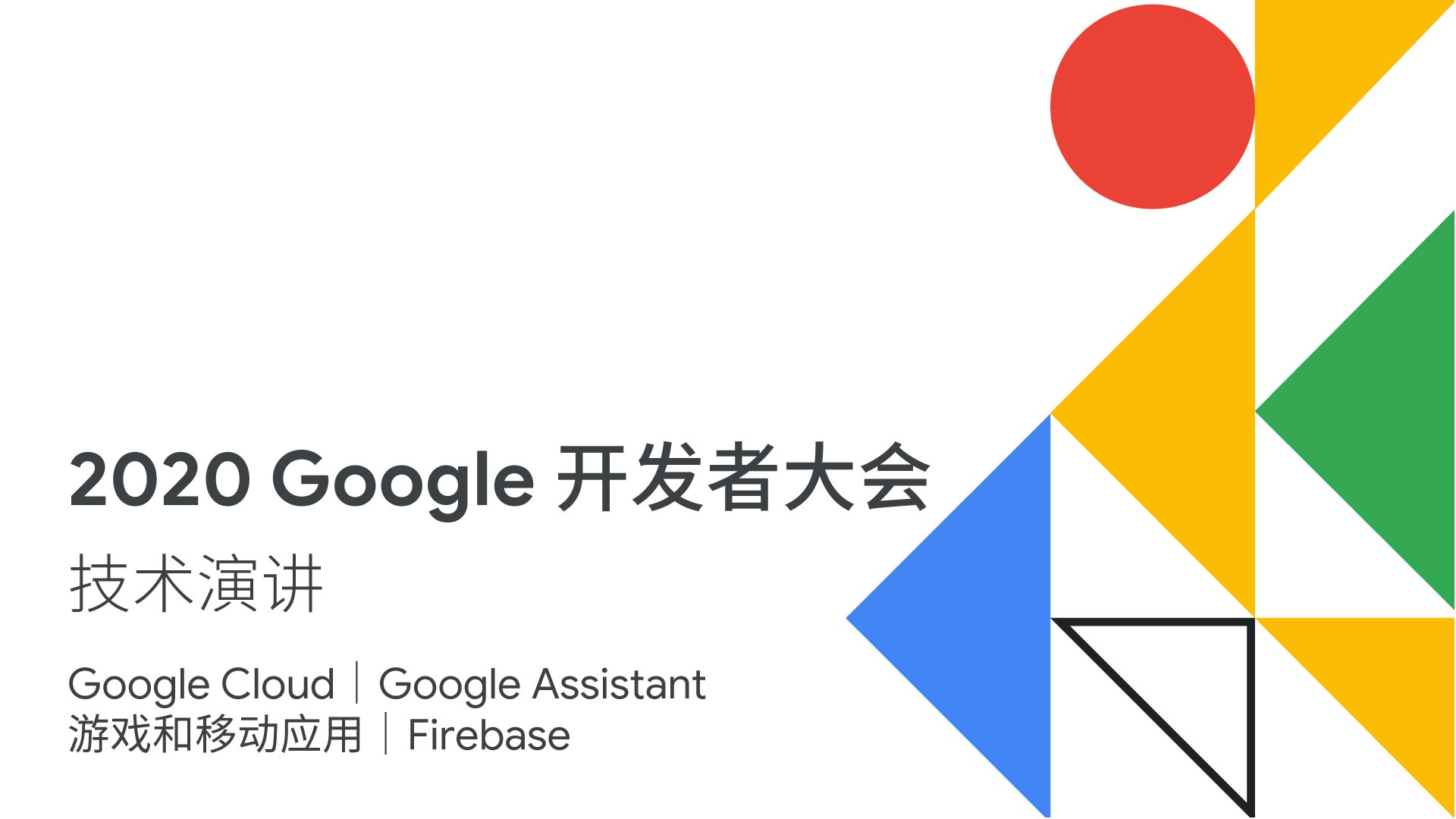 google开发者大会 (google developer summit)是谷歌面向开发者帐示