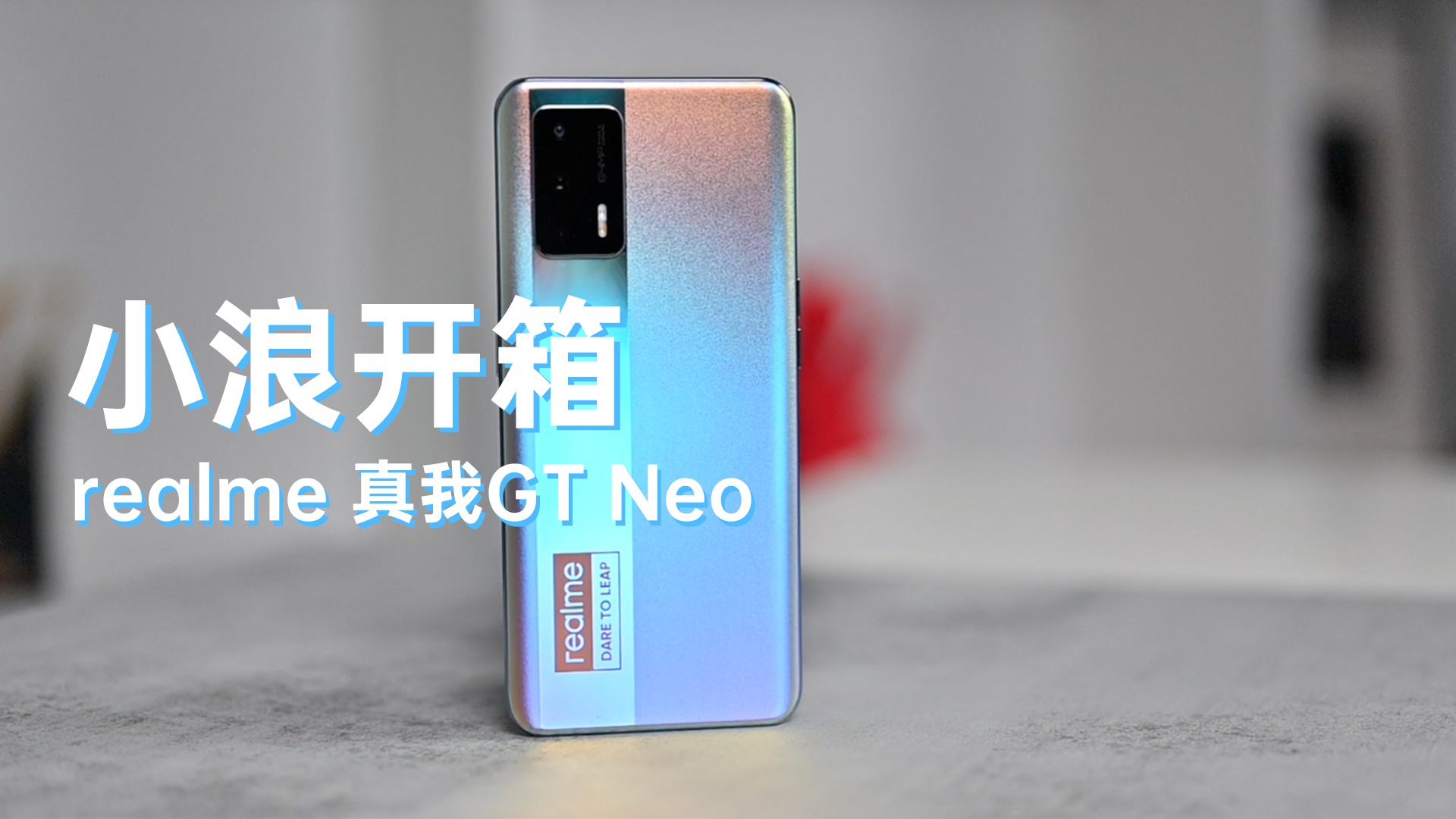 小浪开箱realme真我gtneo最终幻想配色刚柔并济