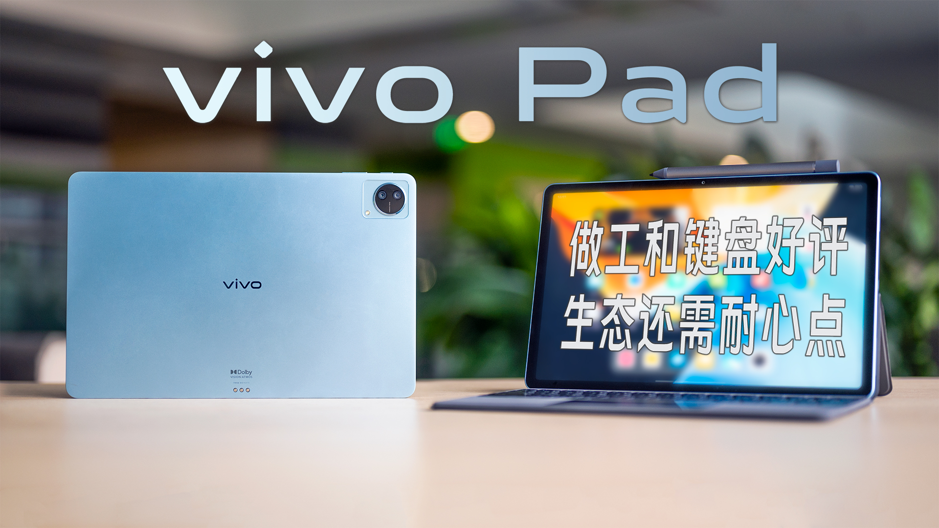 vivo Pad上手：做工和键盘有亮点 生态还需耐心点