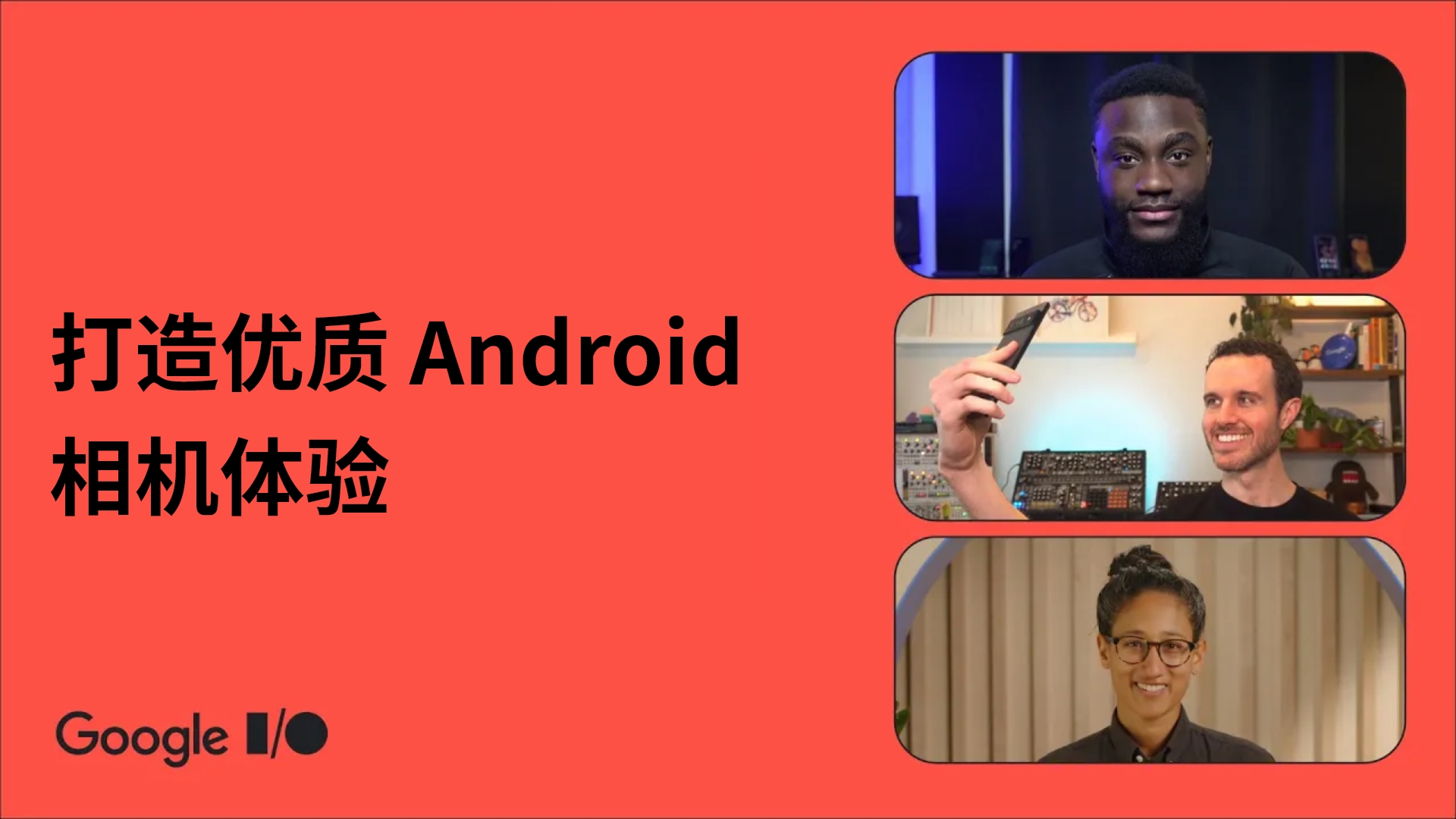 打造优质 Android 相机体验