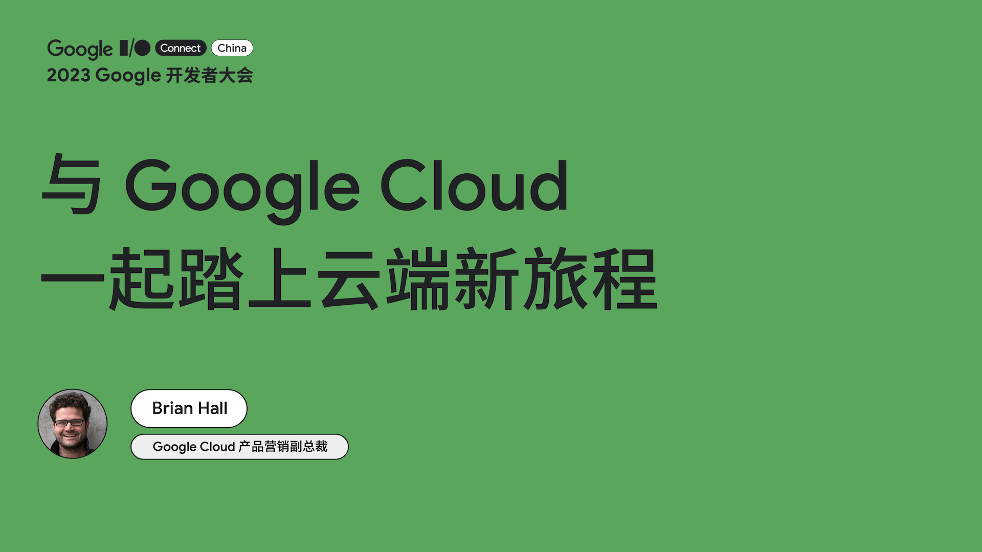 与 Google Cloud 一起踏上云端新旅程