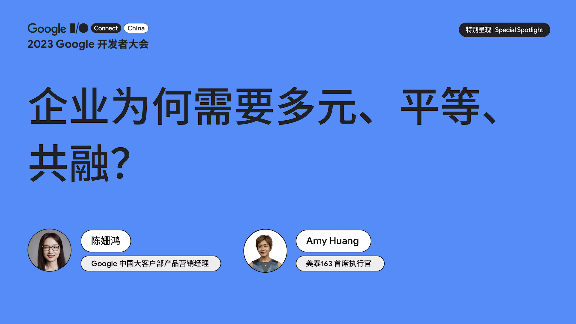 谷歌女性领袖圆桌论坛和多元、平等、共融案例分享