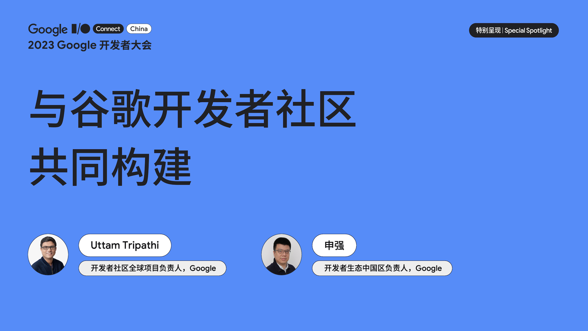 与谷歌开发者社区共同构建