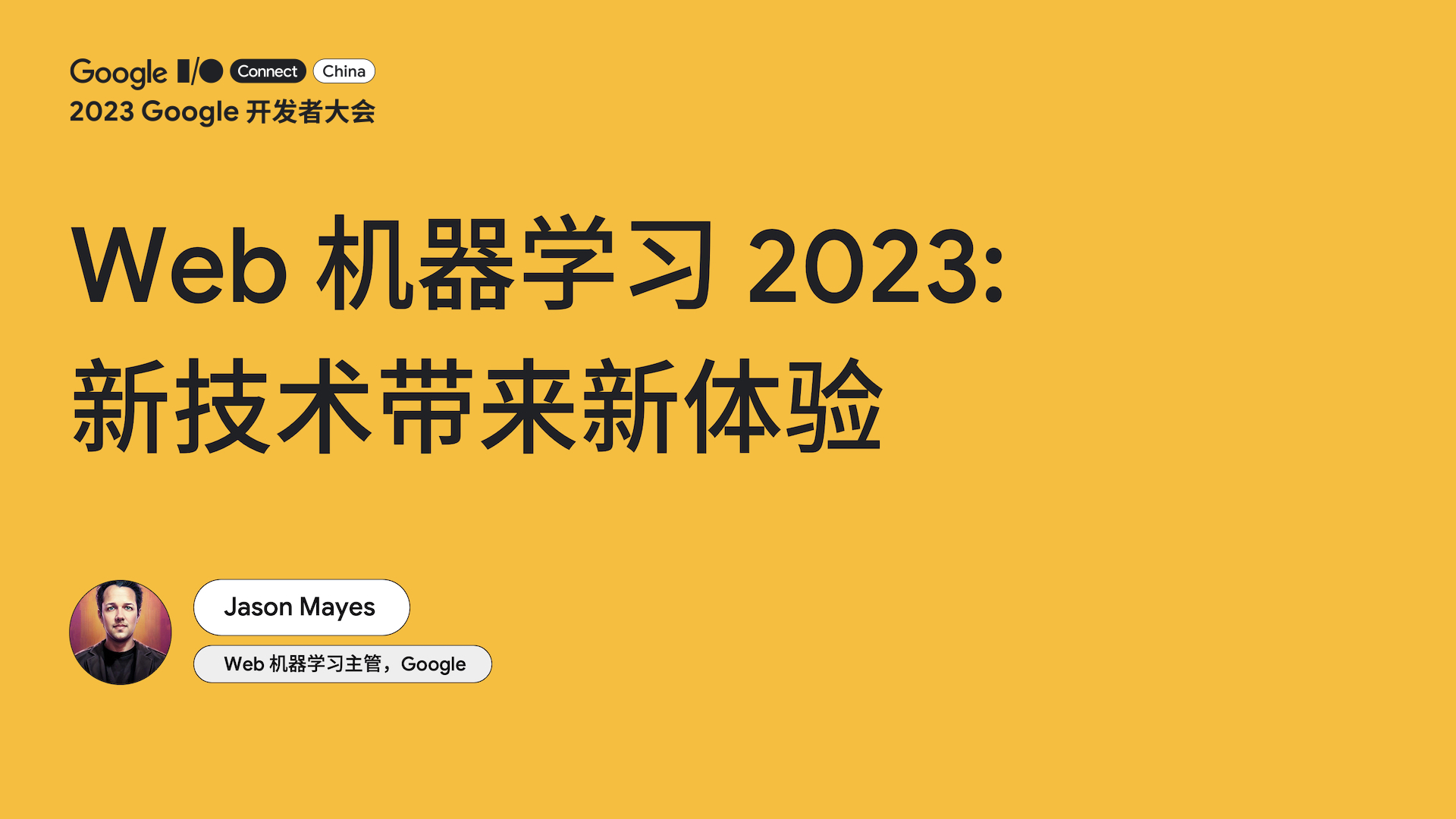 Web 机器学习 2023：新技术带来新体验
