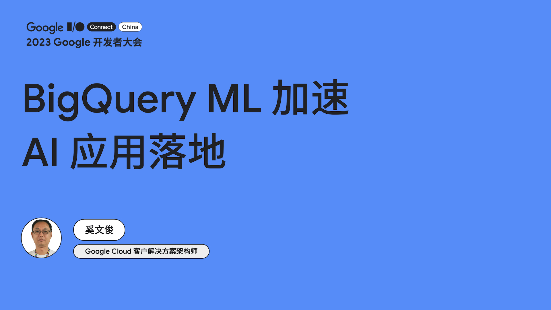  BigQuery ML accelerates the landing of AI applications