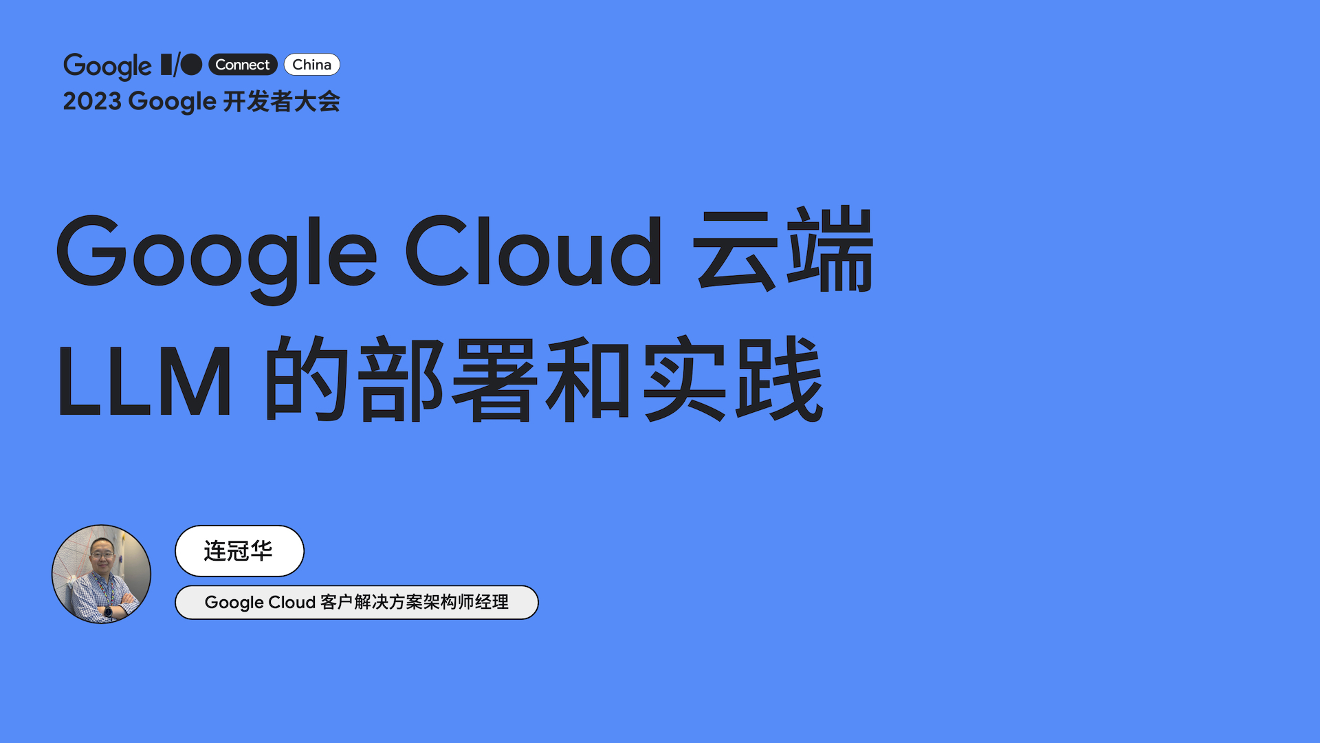 Google Cloud 云端 LLM 的部署和实践
