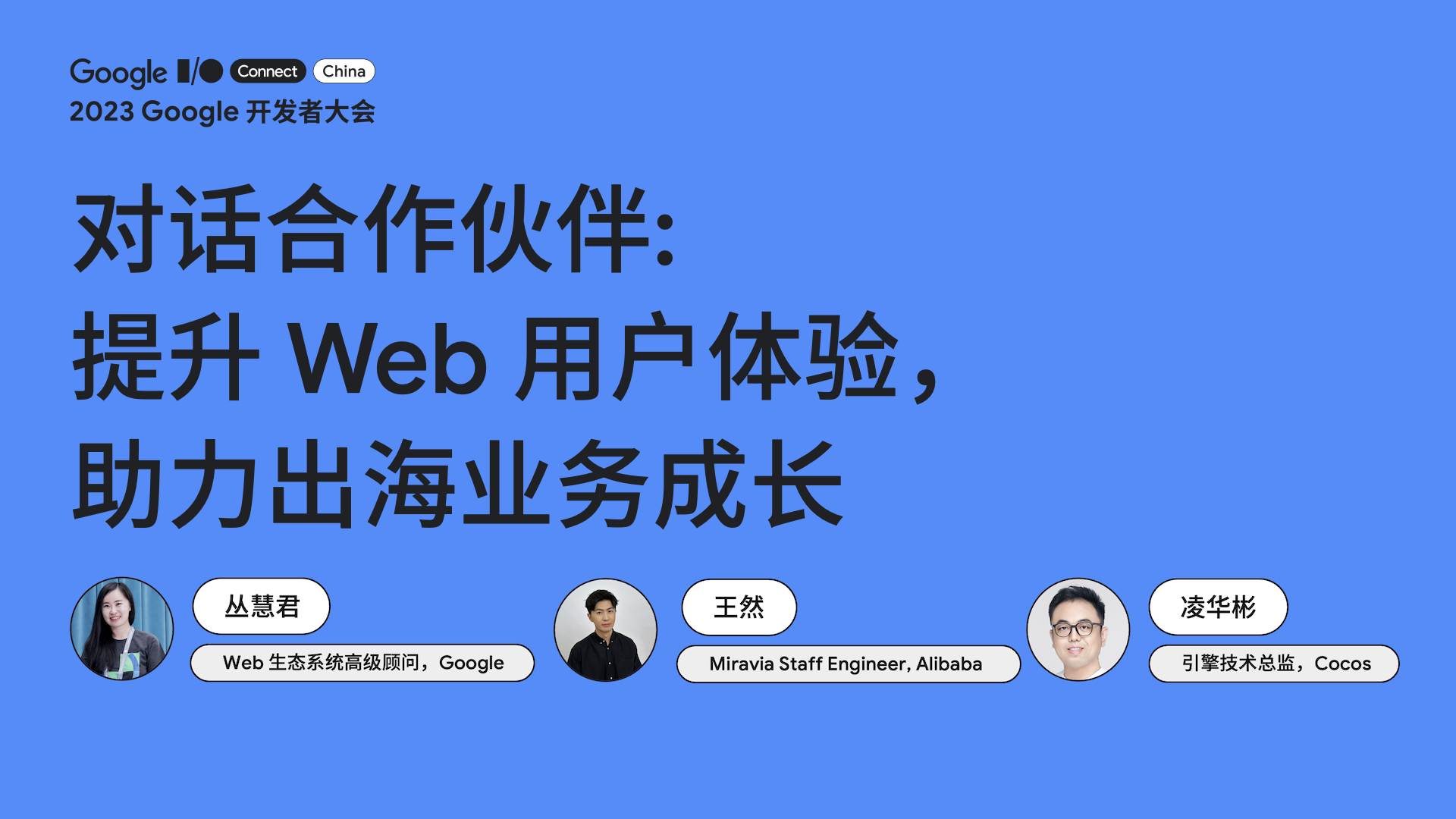 对话合作伙伴：提升 Web 用户体验，助力出海业务成长