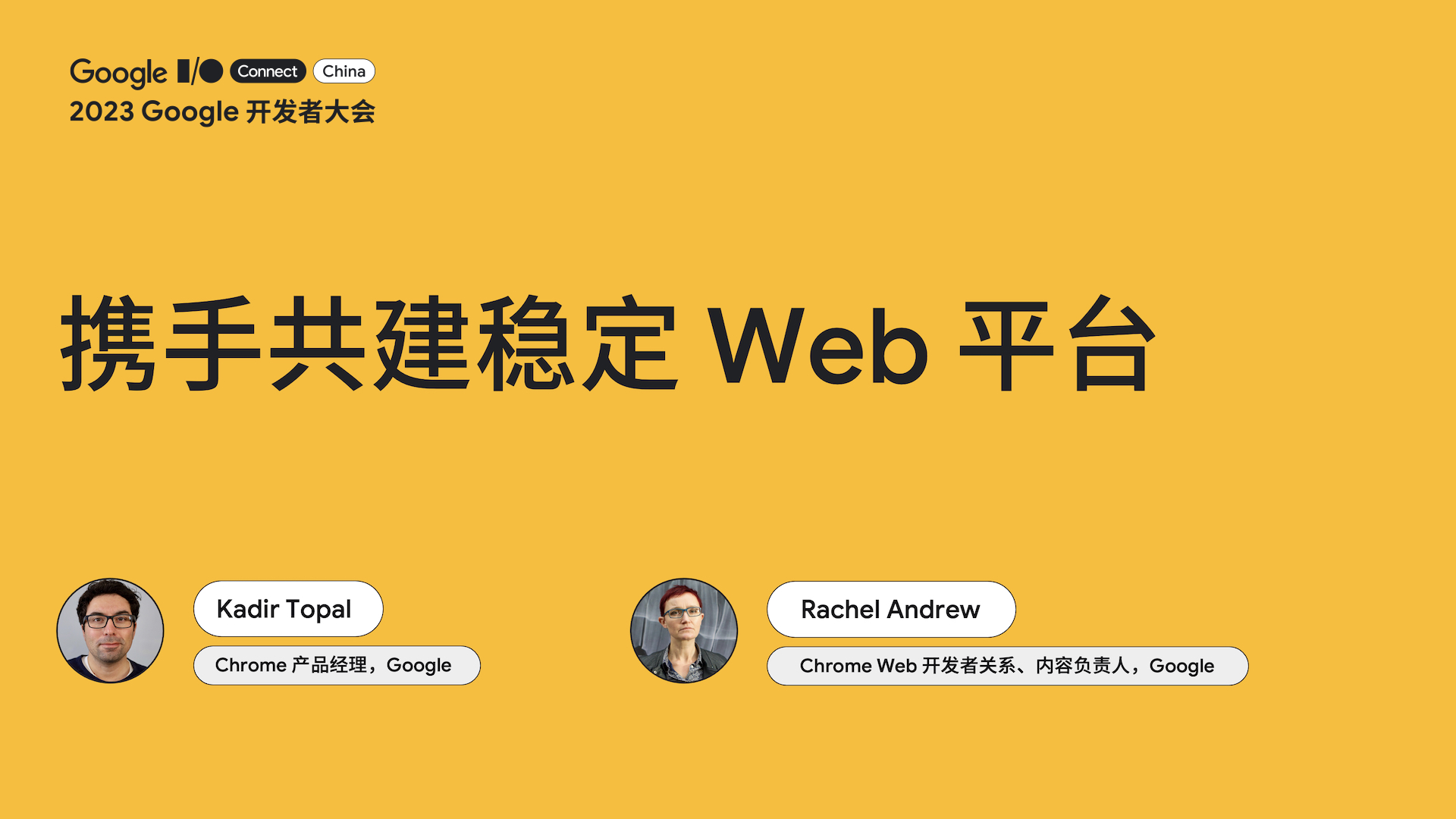 携手共建稳定 Web 平台