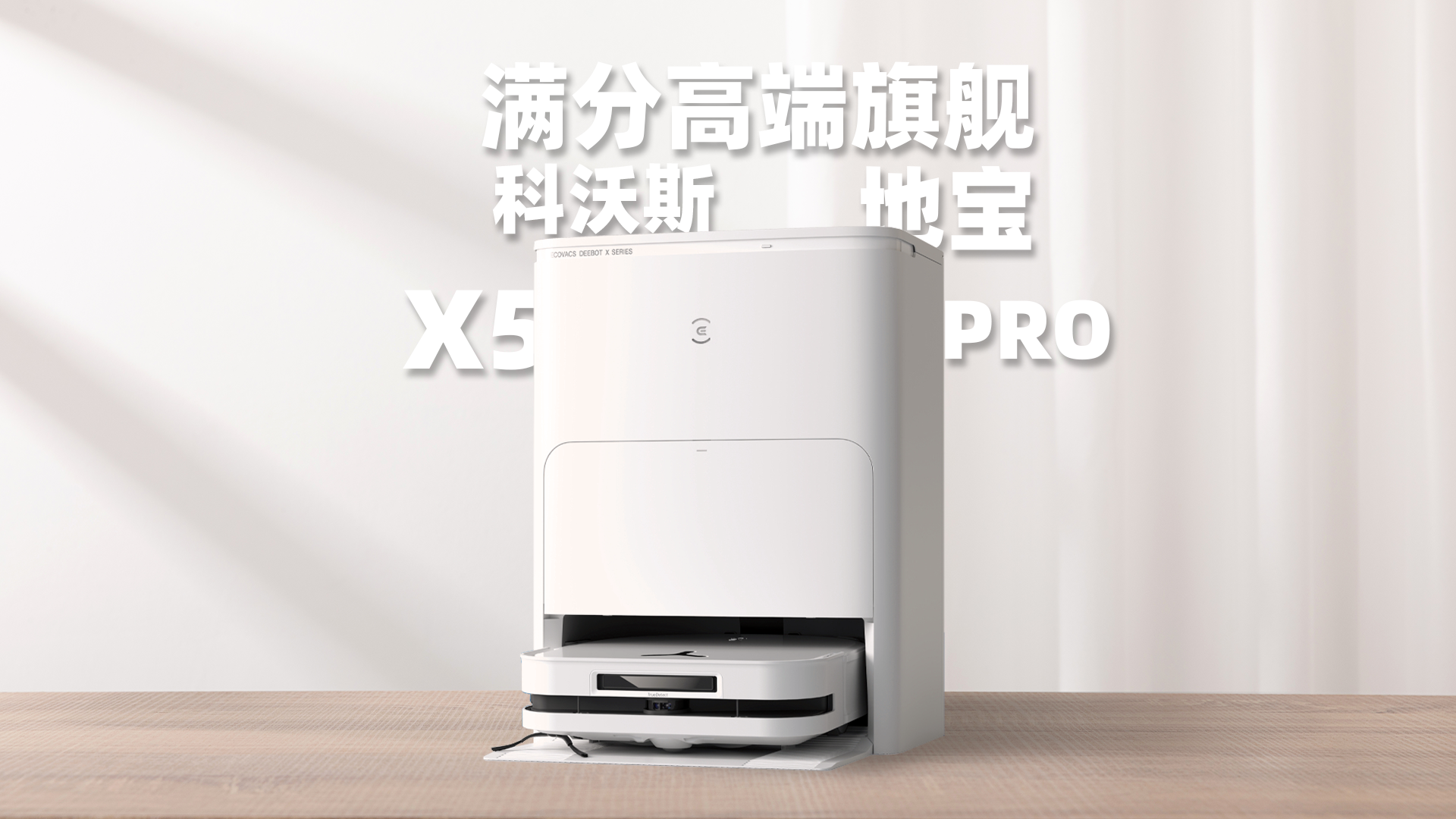 科沃斯地宝x5 pro体验:解决扫拖机器人长久痛点的满分高端旗舰
