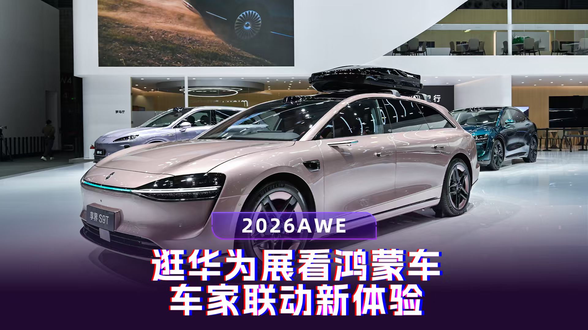 2026AWE:逛华为展看鸿蒙车，车家联动新体验