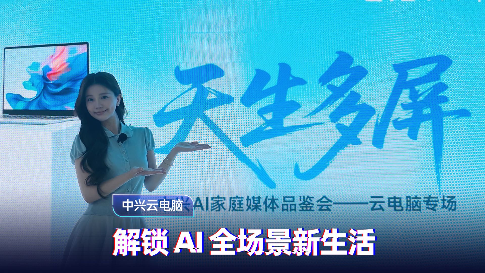 多屏随心用！中兴云电脑开启AI全场景时代
